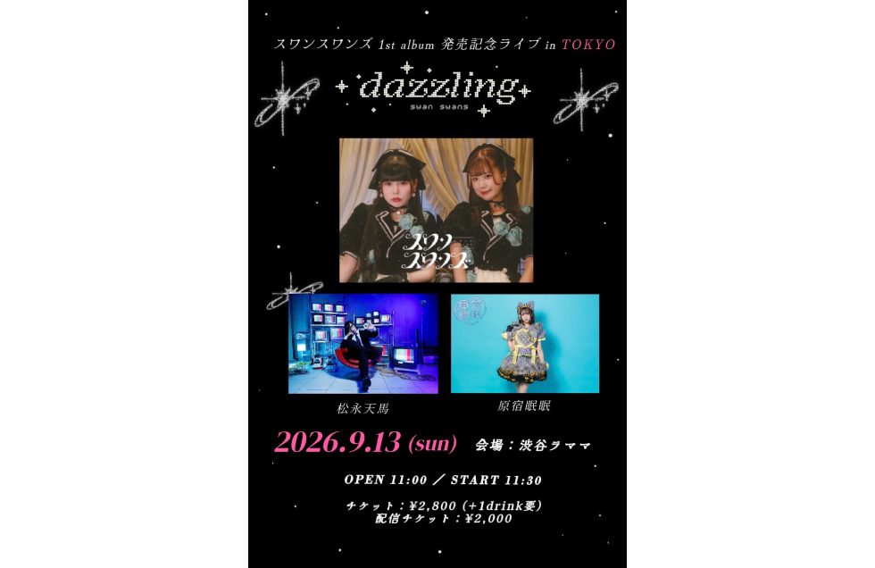 スワンスワンズ1st album『dazzling』発売記念ライブin TOKYO