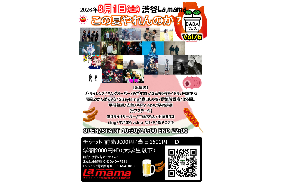 DADAフェス Vol 76 この夏やれんのか?