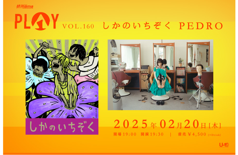 しかのいちぞく / PEDRO | Schedule | 渋谷La.mama | 渋谷